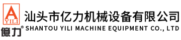 汕頭市億力機(jī)械設(shè)備有限公司,www.sendmetoschool.com 